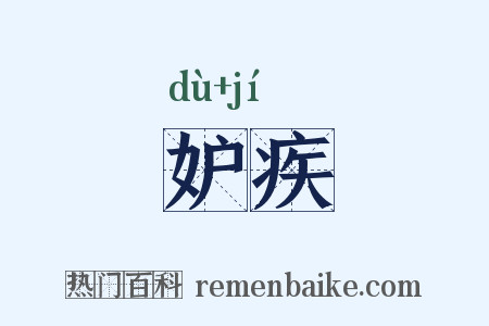 妒疾是什么意思的图片